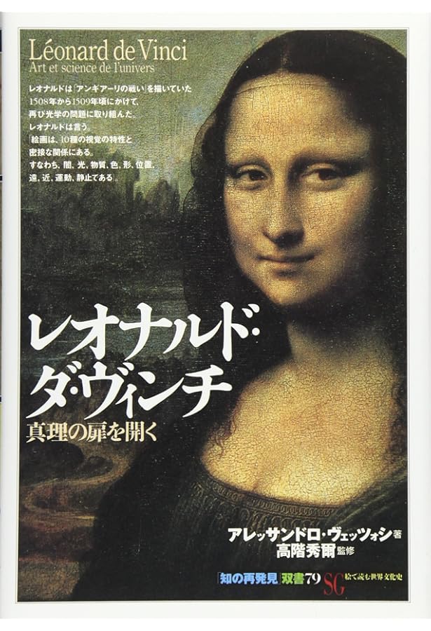 レオナルド・ダ・ヴィンチ 芸術と生涯 (講談社学術文庫 1013) | 田中